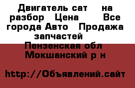 Двигатель сат 15 на разбор › Цена ­ 1 - Все города Авто » Продажа запчастей   . Пензенская обл.,Мокшанский р-н